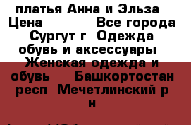 платья Анна и Эльза › Цена ­ 1 500 - Все города, Сургут г. Одежда, обувь и аксессуары » Женская одежда и обувь   . Башкортостан респ.,Мечетлинский р-н